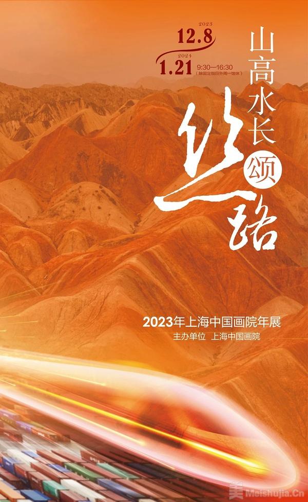 山高水长颂丝路 ——2023年上海中国画院年展 